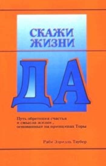 Скажи жизни ДА / Библиотека / Еврейская интернет библиотека