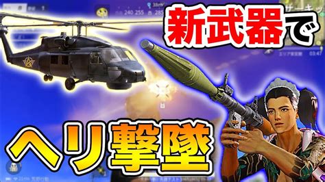 【荒野行動チャレンジ】新武器『ロケットランチャー』で開始すぐ敵が乗ってるヘリ落とすww【オパシ】 Youtube