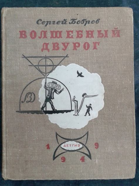 Бобров, Сергей. Волшебный двурог, / или правдивая история небывалых ...