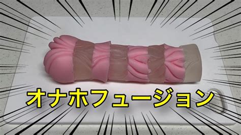 実験オナホとオナホを合体させてみた Pornhub Gay