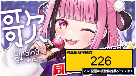 ライブ同時接続数グラフ『【 歌枠singing 】毎日歌枠26 同接300目標強化week┊元気になれてすやすや眠れる睡眠導入歌枠┊