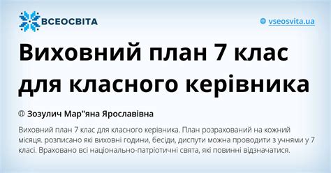 Виховний план 7 клас для класного керівника | . Виховна робота