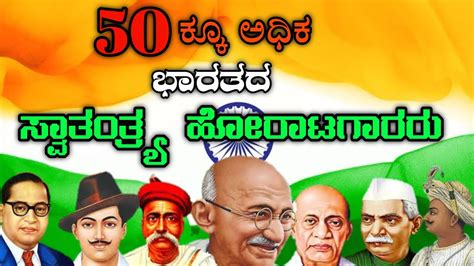 50ಕಕ ಹಚಚ ಸವತತರ ಹರಟಗರ ಹಸರಗಳ freedom fighters names in