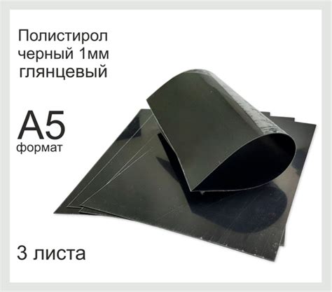 Пластик полистирол листовой черного цвета. Формат А5. 3 Листа. - купить ...