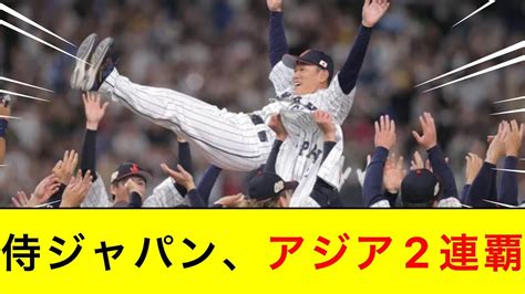 【優勝】侍ジャパン、韓国に延長タイブレークで逆転サヨナラを決める【門脇誠】【侍ジャパン】【井端監督】【5ch2ch】【なんjなんg