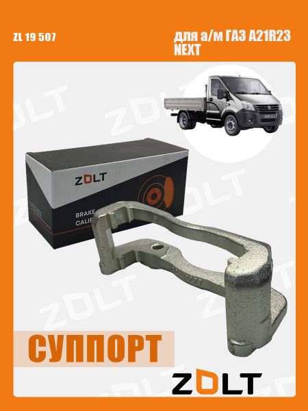 Скоба суппорта ГАЗ A21R23 NEXT OEM A21R23.350113 ZOLT арт. ZL 19 507 ...