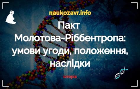 Пакт Молотова Ріббентропа умови угоди положення наслідки