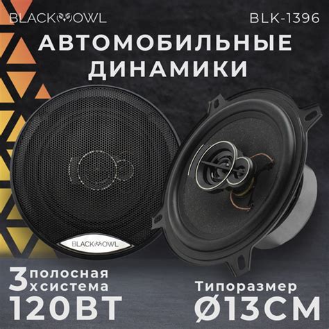 Автомобильные динамики BLACK OWL "BLK-1396", 13 См (5 Дюйм.), 120 Вт ...