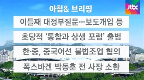 오늘의 일정 대정부질문 이틀째보도개입 등 공방 Jtbc 뉴스