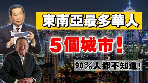 東南亞最多華人5 個城市！90 人都不知道 “他們” 的存在！被忽略的華人群體！ Youtube