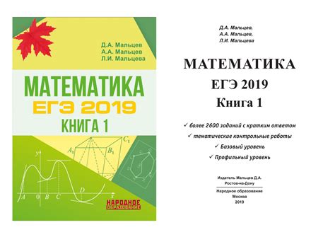 ЕГЭ 2019. Математика. Книга 1. Базовый и профильный уровни - Мальцев Д ...