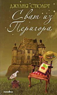 Книга "Сват из Перигора" - Джулия Стюарт скачать бесплатно, читать онлайн