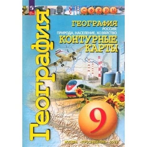 Контурные карты Просвещение География. 9 класс. Россия: природа ...