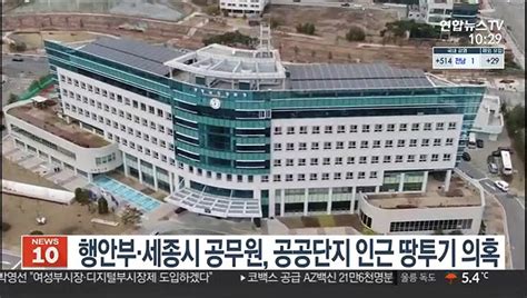 행안부·세종시 공무원 공공단지 인근 땅투기 의혹 동영상 Dailymotion