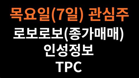 목요일7일 관심주 로보로보종가매매 인성정보 Tpc 테마로봇 한동훈 의료ai 보안 Youtube