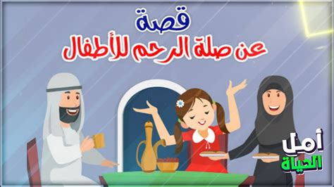 قصة جميلة عن صلة الأرحام - YouTube