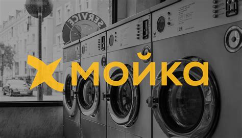 прачечная «Мойка» :: Behance