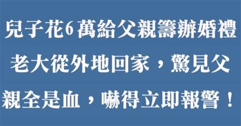 兒子花6萬給父親籌辦婚禮，老大從外地回家，驚見父親全是血，嚇得立即報警！