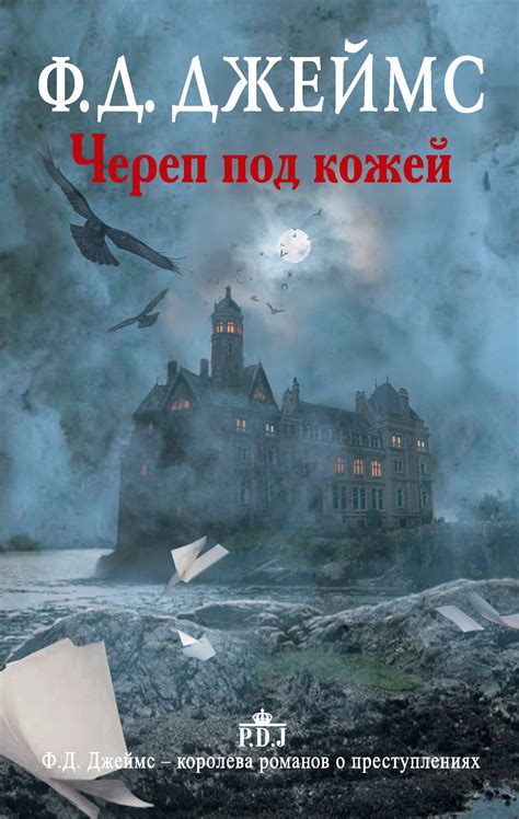 Филлис Дороти Джеймс, Череп под кожей – скачать fb2, epub, pdf на ЛитРес