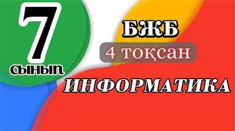 7 СЫНЫП ИНФОРМАТИКА 4 ТОҚСАН БЖБ #информатикабжб7сынып #бжбинформатика ...