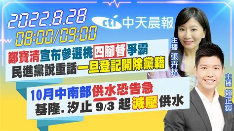 【張卉林賴正鎧報新聞】鄭寶清宣布參選桃四腳督爭霸 民進黨說重話一旦登記開除黨籍｜10月中南部供水恐告急 基隆汐止93起減壓供水中天