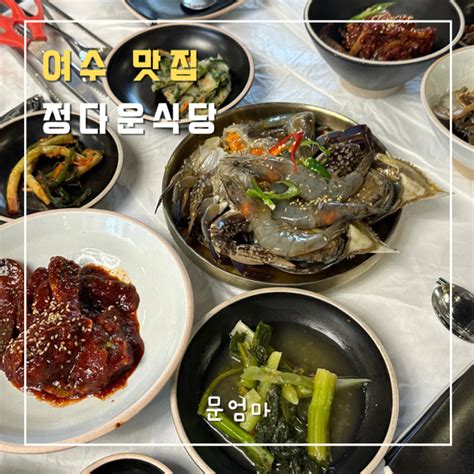 여수 맛집 여수정다운식당 여수간장게장맛집 네이버 블로그