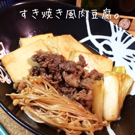 基本からアレンジまで！思わずつくりたくなる「すき焼き風 肉豆腐」のレシピ集