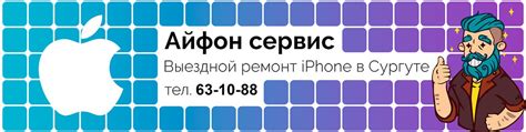 Айфон сервис (ВЫЕЗДНОЙ ремонт iPhone в Сургуте) | Мы предоставляем ...