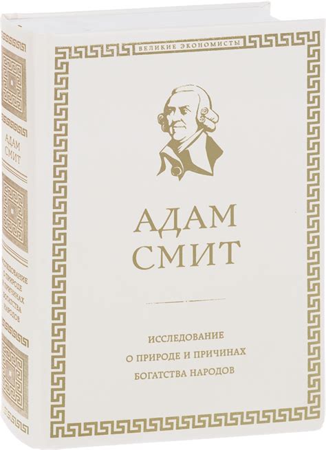 Адам Смит