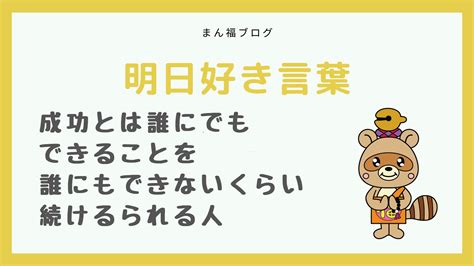 成功とは誰にでもできることを誰にもできないくらい続けるられる人