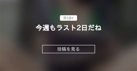 今週もラスト2日だね💙 💙めろち💙オナニー中毒のgカップ💙ファンクラブ 💙めろち💙オナニー中毒のgカップ💙の投稿｜ファンティア Fantia