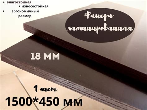 Фанера ламинированная влагостойкая БытСервис 1500*450*18 мм*1 лист ...