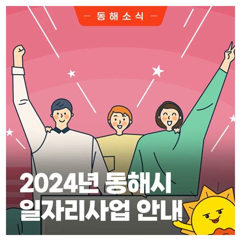 2024년 하반기 동해시 공공일자리사업 참여자 모집 강원특별자치도 동해시 웰로