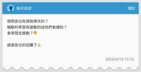 樂天信貸 理財板 Dcard