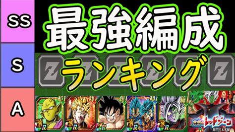 【ドッカンバトル】最強編成ランキングベスト10位「レッドゾーンvs合体ザマス環境」（2023年10月版）現環境の最強編成は！？│ﾄﾞﾗｺﾞﾝ