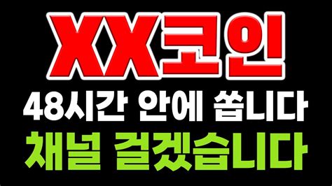 코인 분석 및 추천 Xx코인 48시간 안에 쏩니다 채널 걸고 말씀드립니다 Youtube