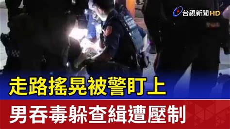 走路搖晃被警盯上男吞毒躲查緝遭壓制 Youtube