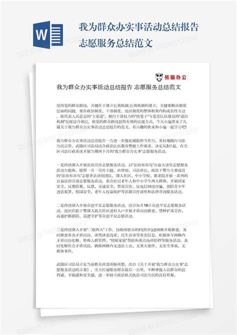 我为群众办实事活动总结报告志愿服务总结范文word模板下载编号enpjanez熊猫办公