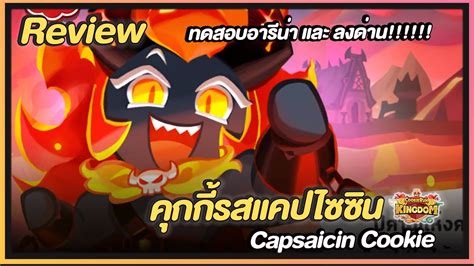 Cookie Run Kingdom [review] คุกกี้รสแคปไซซิน Capsaicin Cookie ทดสอบใช้งานดีหรือไม่ด้วย