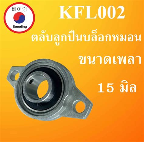 KFL002 ตลบลกปนบลอกหมอน ขนาดเพลาใน 15 มม Self Aligning Pillow