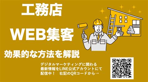 工務店のweb集客を成功させるための対策方法と重要なポイントを解説