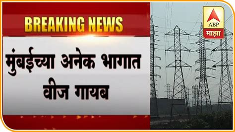 Mumbai Power Cut मुंबईसह महानगरात वीज खंडित बेस्ट अदानी एमएसईबीची