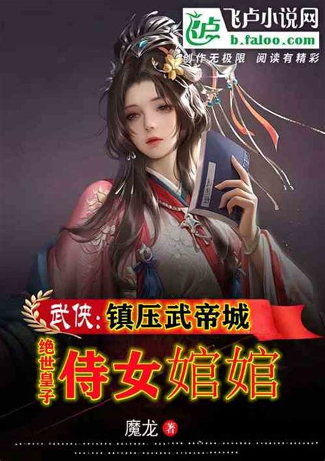 绝世皇子：侍女婠婠，镇压武帝城不信天命龙巽天小说全本小说下载飞卢小说网