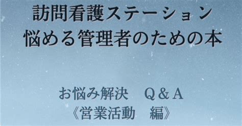 訪問看護ステーション悩める管理者のための本《お悩み解決qanda営業活動編》 を出版しました！｜ふぃーる看護師💖元訪問看護ステーション管理者