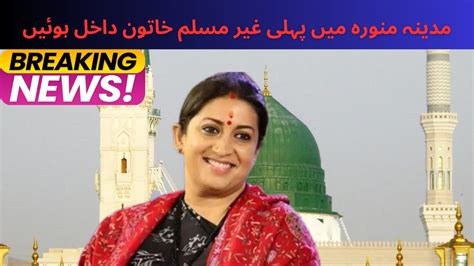 First Non Muslim Women Entered In Madina Madina Pahuchi Smriti Irani