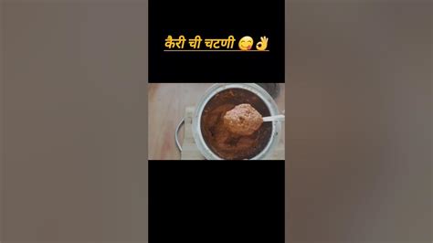 कैरीची चटपटीत चटणी जरा वेगळ्या पद्धतीने 😋😋👌viral Shorts Short Shortsfeed Shortvideo India