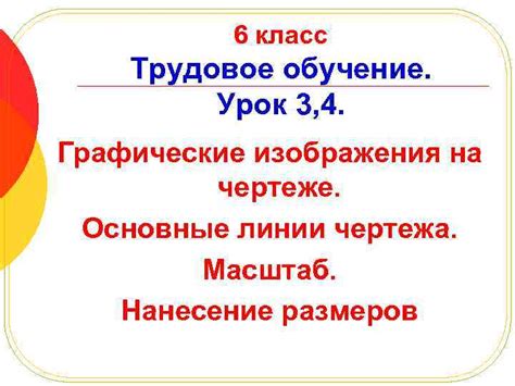 6 класс Трудовое обучение Урок 3 4 Графические