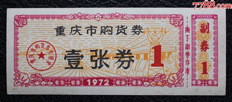 【渝购】1972年四川省重庆市购货券壹张券 价格2元 Se87221904 购货券购物券 零售 7788收藏收藏热线