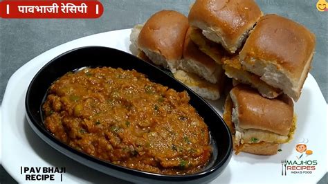 पाव भाजी बनान की विधि बाज़ार से भी स्वादिष्ट Street Style Mumbai Pav Bhaji Recipe Majhos