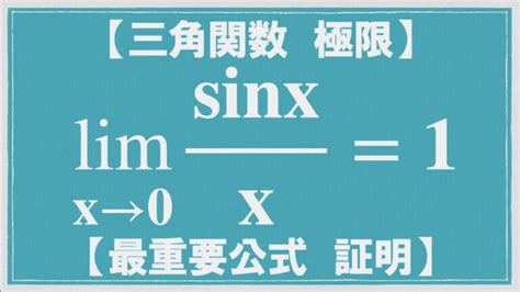 【極限】最重要公式 Sinx Xの極限の証明【公式】 数学メモランダム